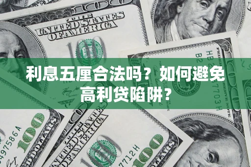 武汉利息五厘合法吗？如何避免高利贷陷阱？