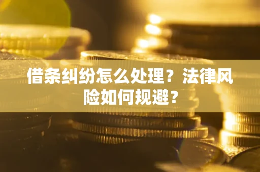 武汉借条纠纷怎么处理？法律风险如何规避？
