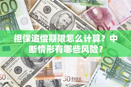 武汉担保追偿期限怎么计算？中断情形有哪些风险？