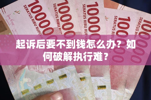 武汉起诉后要不到钱怎么办？如何破解执行难？