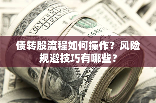 武汉债转股流程如何操作？风险规避技巧有哪些？