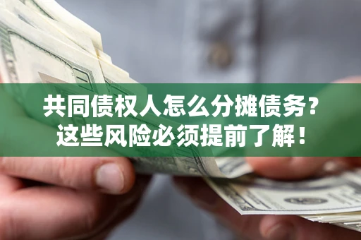 武汉共同债权人怎么分摊债务？这些风险必须提前了解！