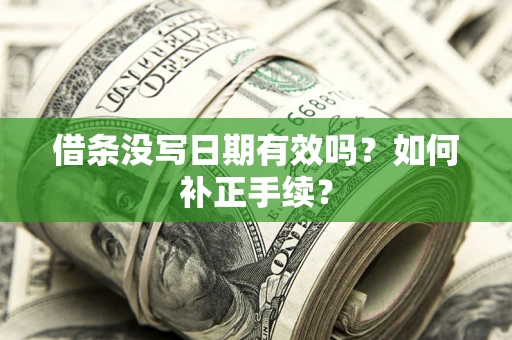 武汉借条没写日期有效吗？如何补正手续？